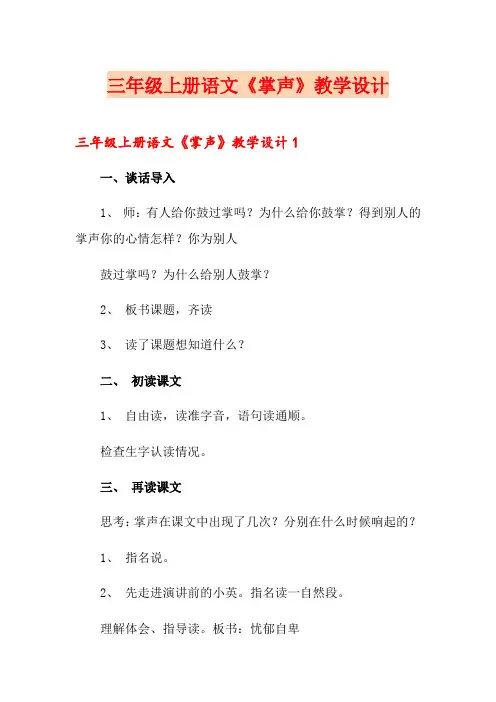 三年级上册语文《掌声》教学设计