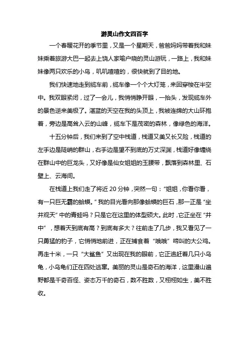 游灵山作文四百字