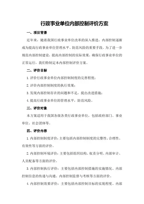行政事业单位内部控制评价方案