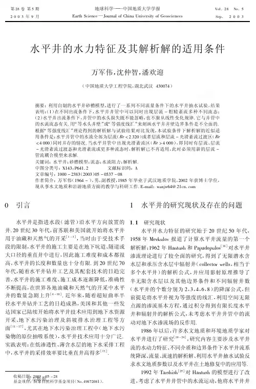 水平井的水力特征及其解析解的适用条件