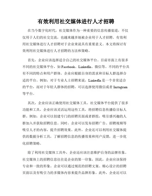 有效利用社交媒体进行人才招聘