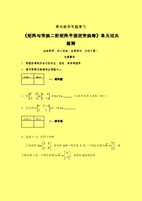 矩阵与变换二阶矩阵平面逆变换等40分钟限时练(四)含答案人教版高中数学考点大全