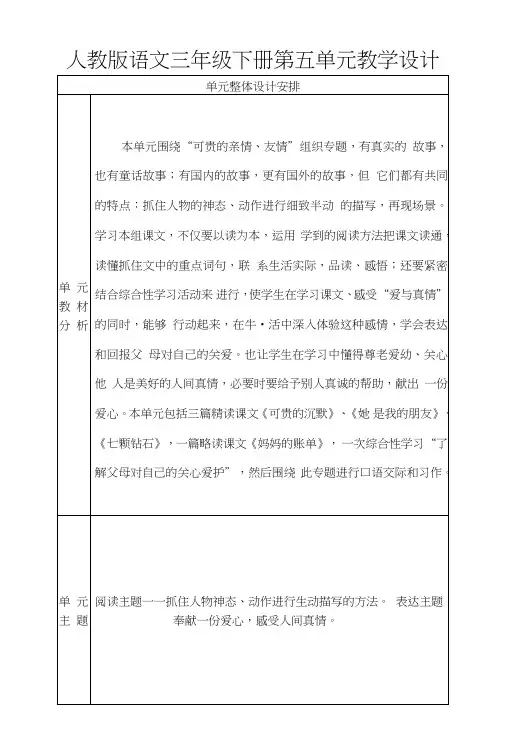 人教版语文三年级下册第五单元课程教学设计.doc