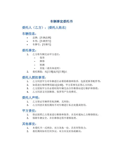 车辆事宜委托书