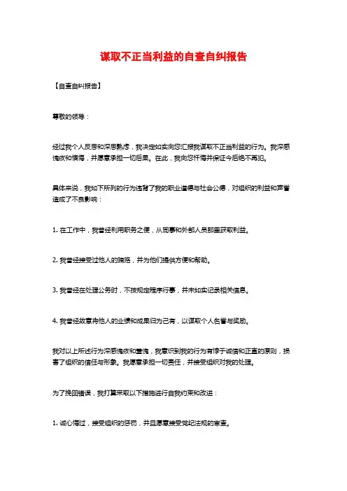 谋取不正当利益的自查自纠报告