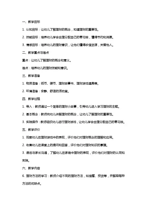 大班社会教案《学习理财》
