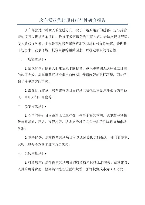 房车露营营地项目可行性研究报告