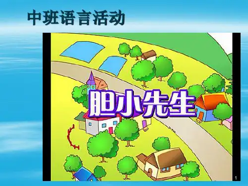 幼儿故事胆小先生ppt课件