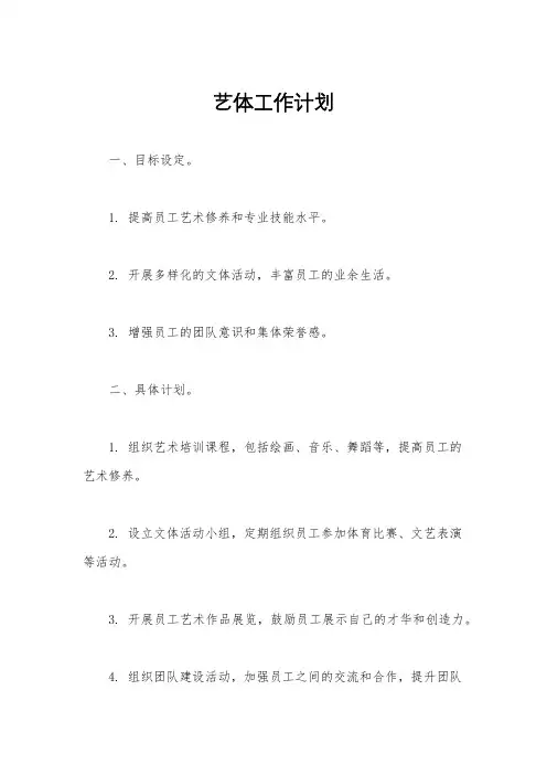 艺体工作计划