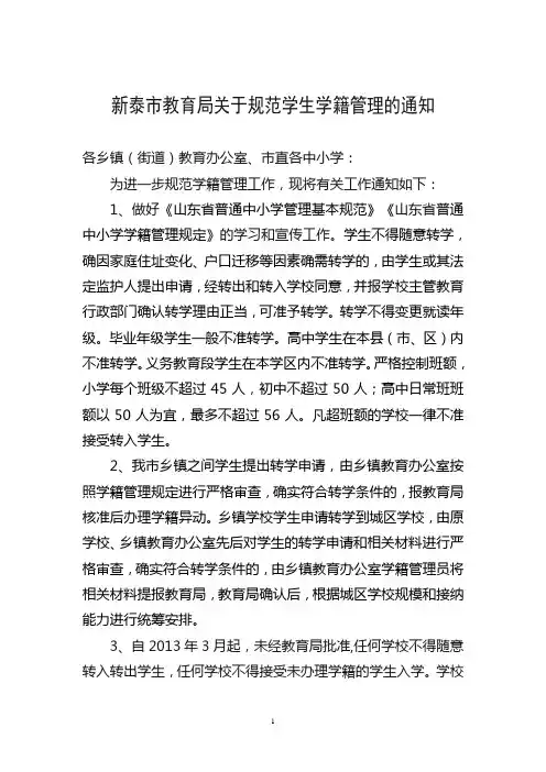 新泰市教育局关于规范学生学籍异动的通知
