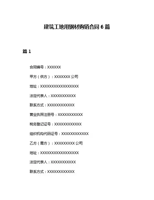 建筑工地用钢材购销合同6篇