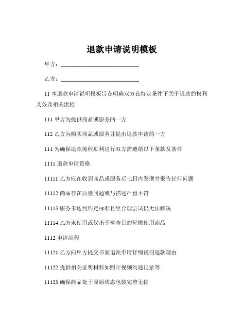 退款申请说明模板