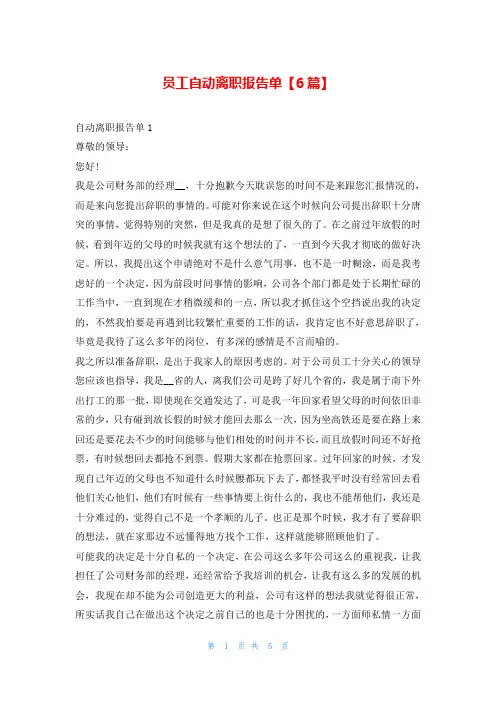 员工自动离职报告单【6篇】