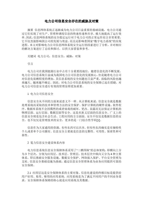 电力公司信息安全存在的威胁及对策