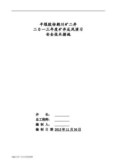 二井2017年度矿井反风演习措施
