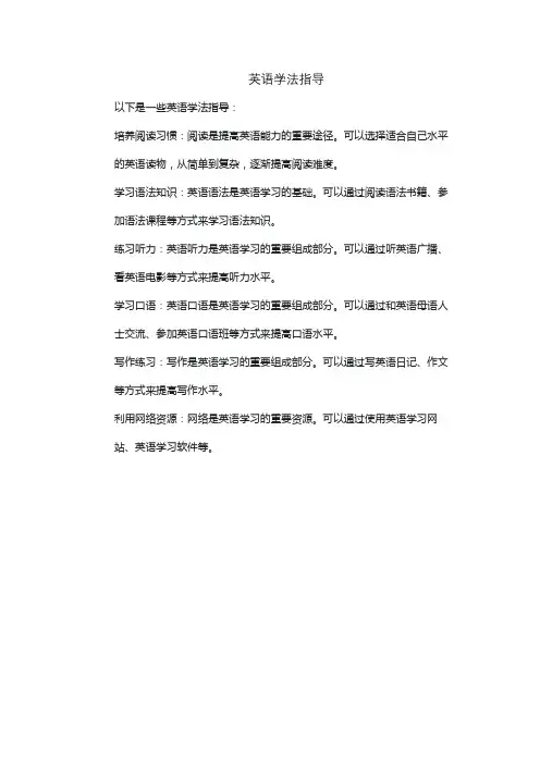 英语学法指导