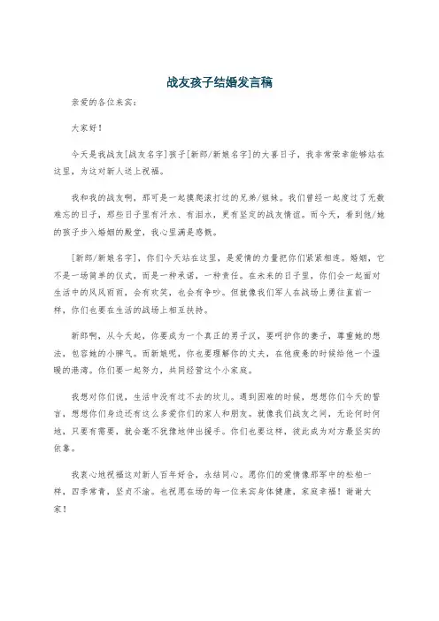 战友孩子结婚发言稿
