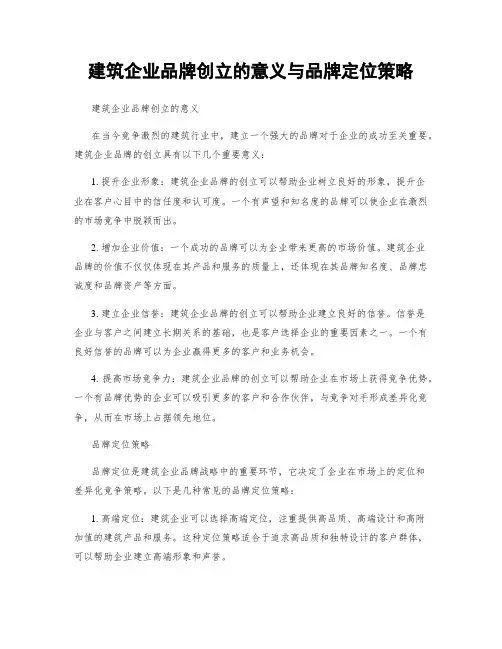 建筑企业品牌创立的意义与品牌定位策略