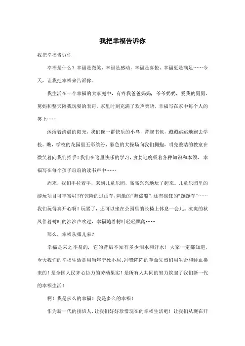 我把幸福告诉你_小学五年级作文600字