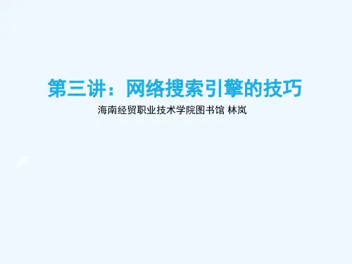 第三讲：搜索引擎的技巧