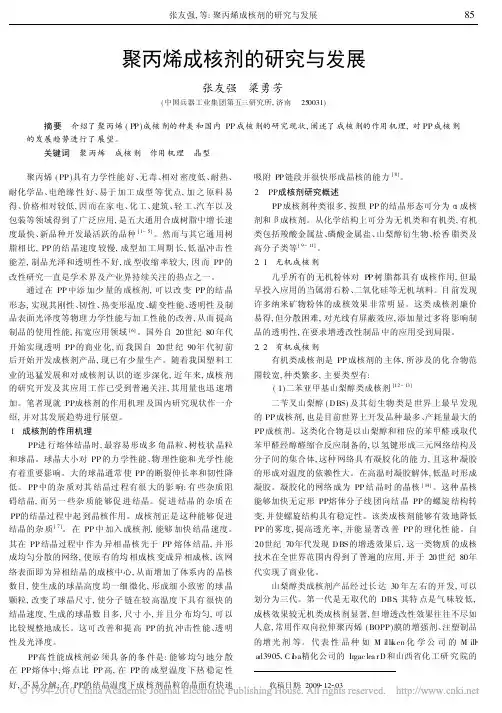 聚丙烯成核剂的研究与发展