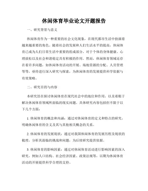 休闲体育毕业论文开题报告 
