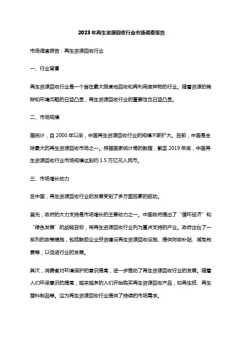 2023年再生资源回收行业市场调查报告