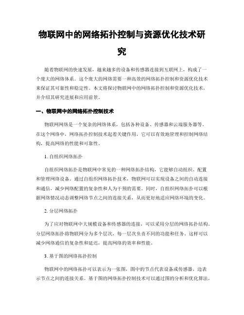 物联网中的网络拓扑控制与资源优化技术研究