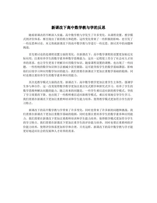 新课改下高中数学教与学的反思
