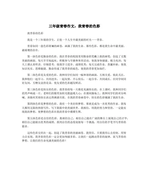三年级青春作文：我青春的色彩