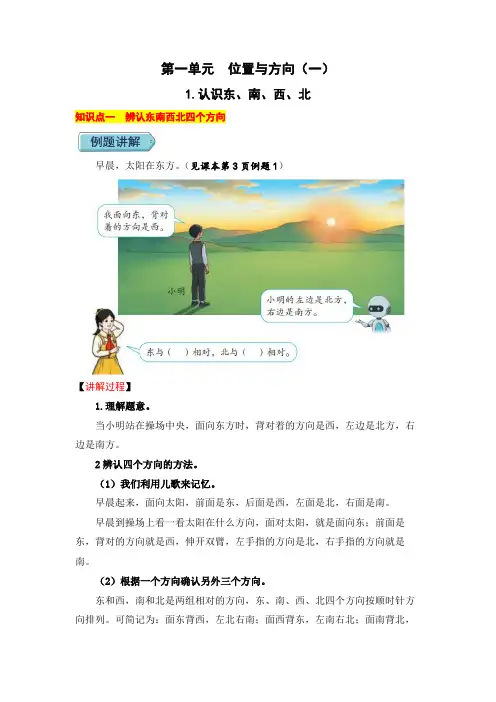 11认识东南西北(例题讲解与难点突破)-三年级下册数学教材深度解读人教版