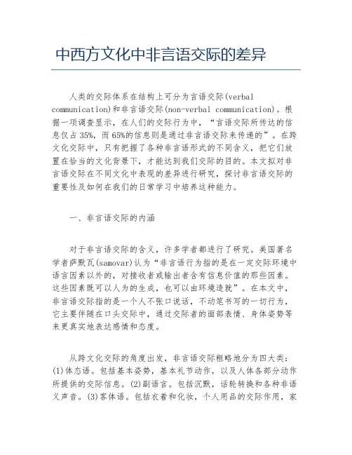 文化毕业论文中西方文化中非言语交际的差异