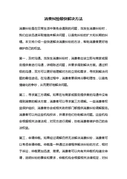 消费纠纷最快解决方法