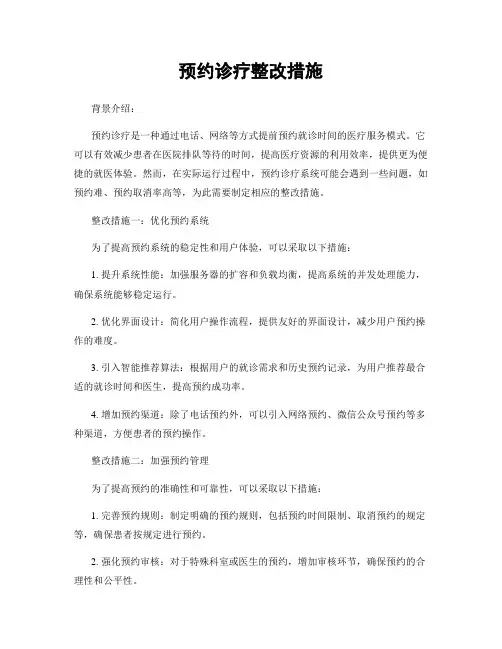 预约诊疗整改措施