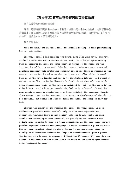 [英语作文]官有达芬奇密码的英语读后感