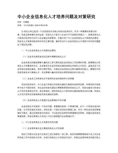 中小企业信息化人才培养问题及对策研究