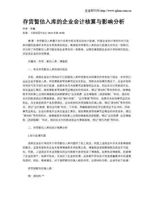 存货暂估入库的企业会计核算与影响分析