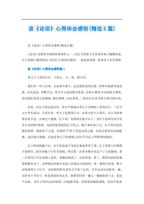 读《论语》心得体会感悟(精选5篇)