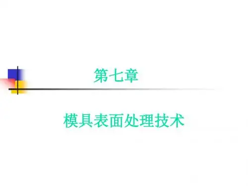 模具表面处理技术