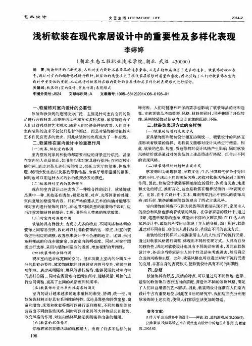 浅析软装在现代家居设计中的重要性及多样化表现