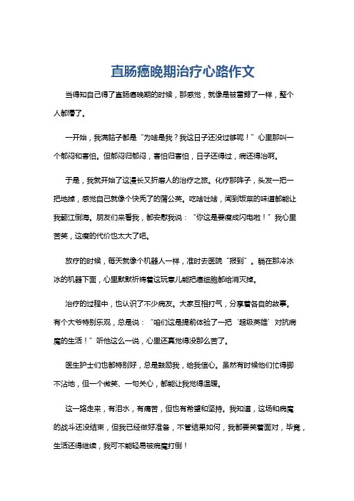 直肠癌晚期治疗心路作文