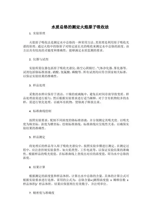 水质总铬的测定火焰原子吸收法