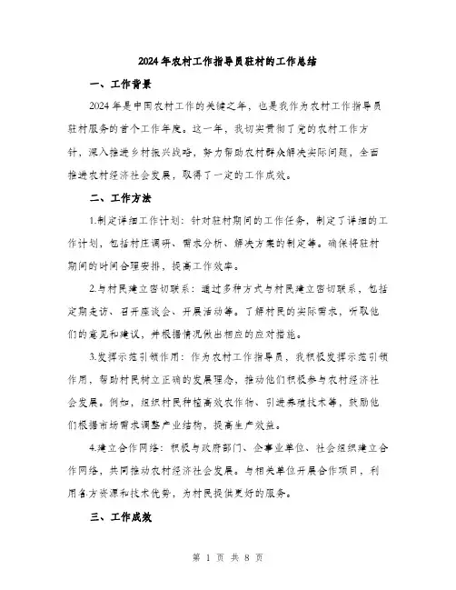2024年农村工作指导员驻村的工作总结(3篇)