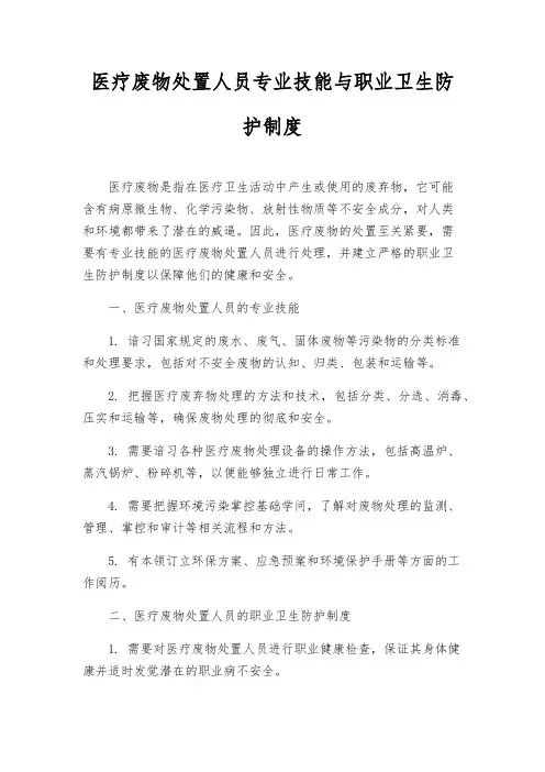 医疗废物处置人员专业技能与职业卫生防护制度