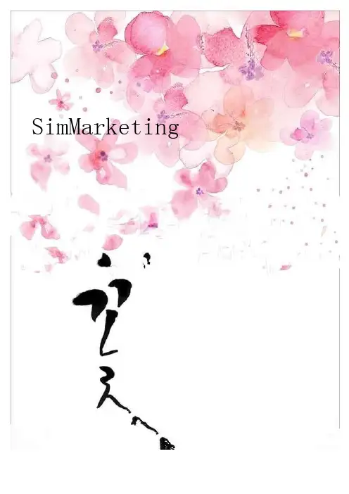 SimMarketing市场营销实验总结解析