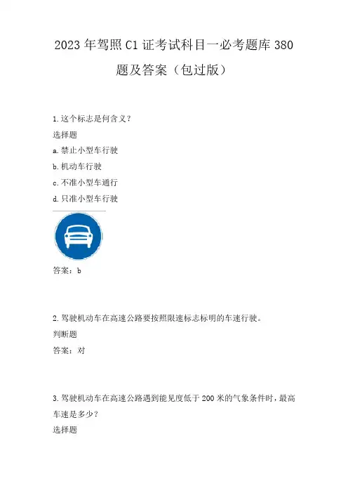 2023年驾照C1证考试科目一必考题库及答案(包过版)