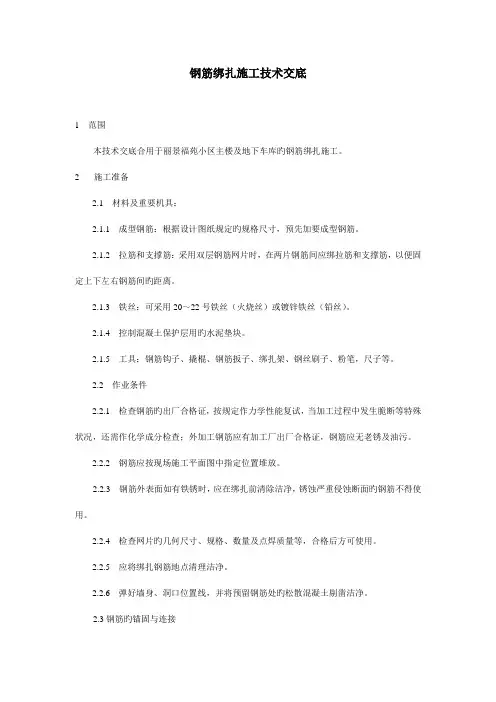 钢筋绑扎施工技术交底