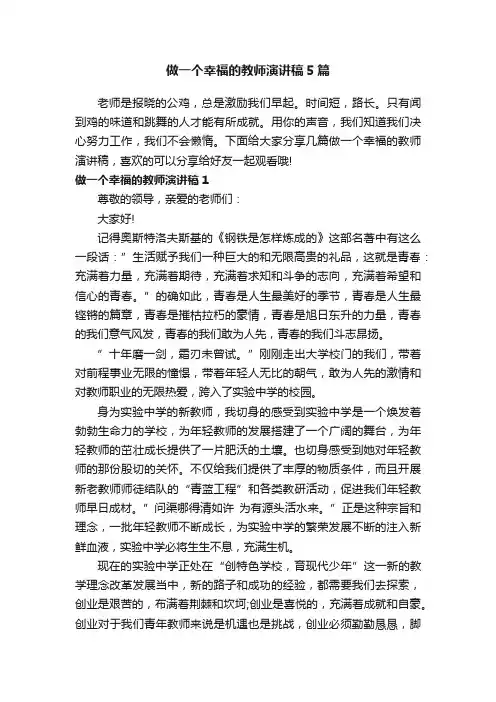 做一个幸福的教师演讲稿5篇