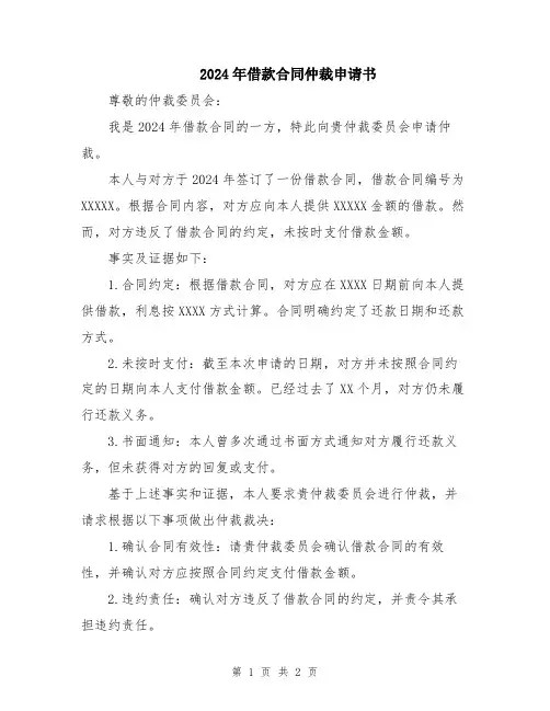 2024年借款合同仲裁申请书