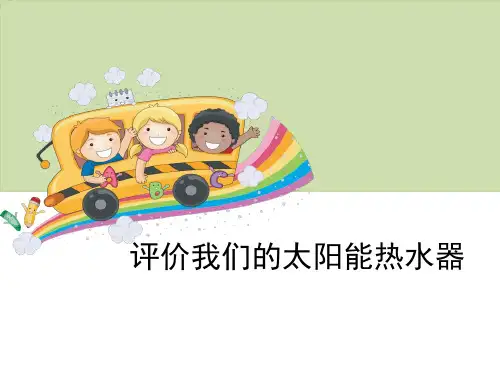 教科版五年级上册科学 《评价我们的太阳能热水器》光PPT教学课件2
